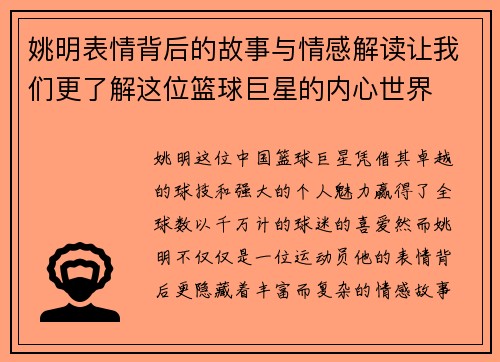 姚明表情背后的故事与情感解读让我们更了解这位篮球巨星的内心世界 姚明表情背后的故事与情感解读让我们更了解这位篮球巨星的内心世界