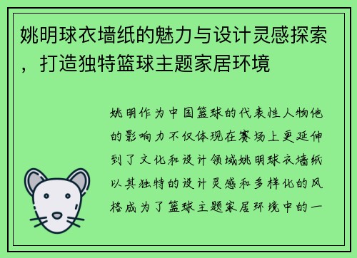 姚明球衣墙纸的魅力与设计灵感探索,打造独特篮球主题家居环境 姚明球衣墙纸的魅力与设计灵感探索,打造独特篮球主题家居环境
