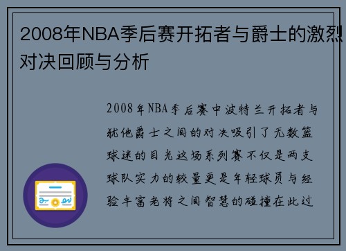 2008年NBA季后赛开拓者与爵士的激烈对决回顾与分析
